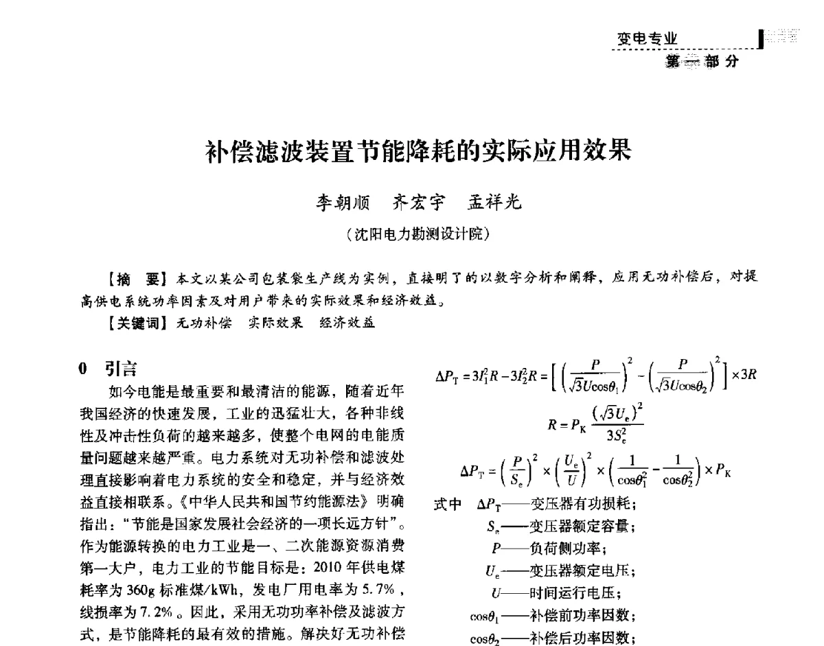 补偿滤波装置节能降耗的实际应用效果 - 中国电力规划设计协会供用电设计技术交流会