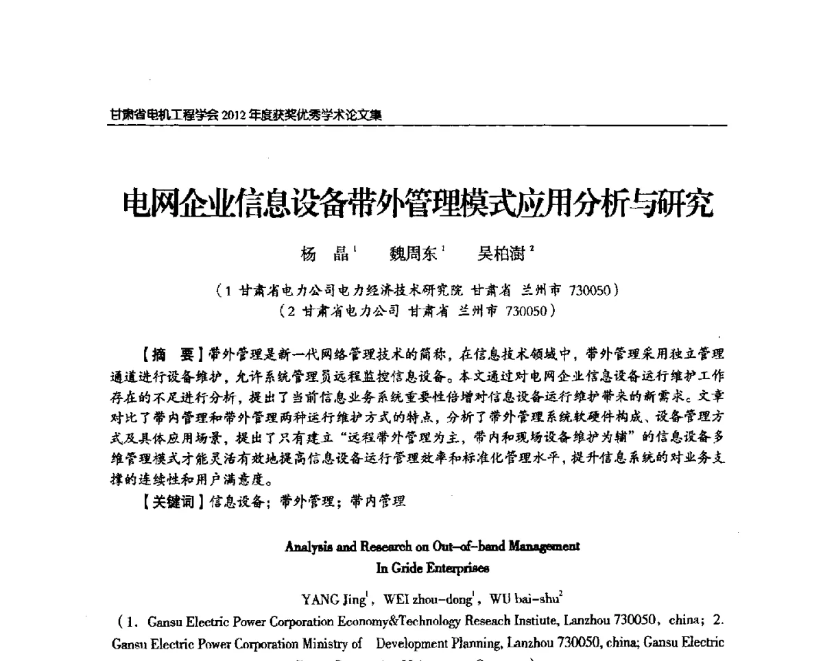电网企业信息设备带外管理模式应用分析与研究 - 甘肃省电机工程学会2012年学术年会