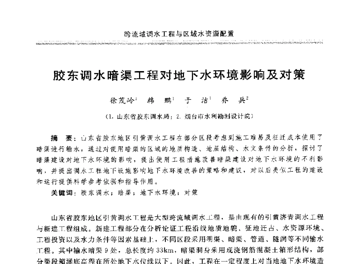 胶东调水暗渠工程对地下水环境影响及对策 - 中国水利学会调水专业委员会成立大会暨跨流域调水与区域水资源配置学术研讨会
