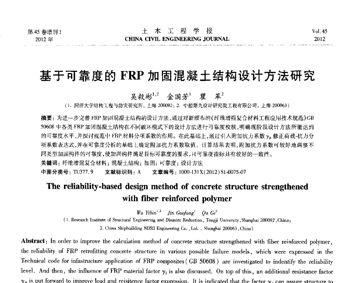 基于可靠度的FRP加固混凝土结构设计方法研究 - 第六届全国防震减灾工程学术研讨会暨第二届海峡两岸地震工程青年学者研讨会