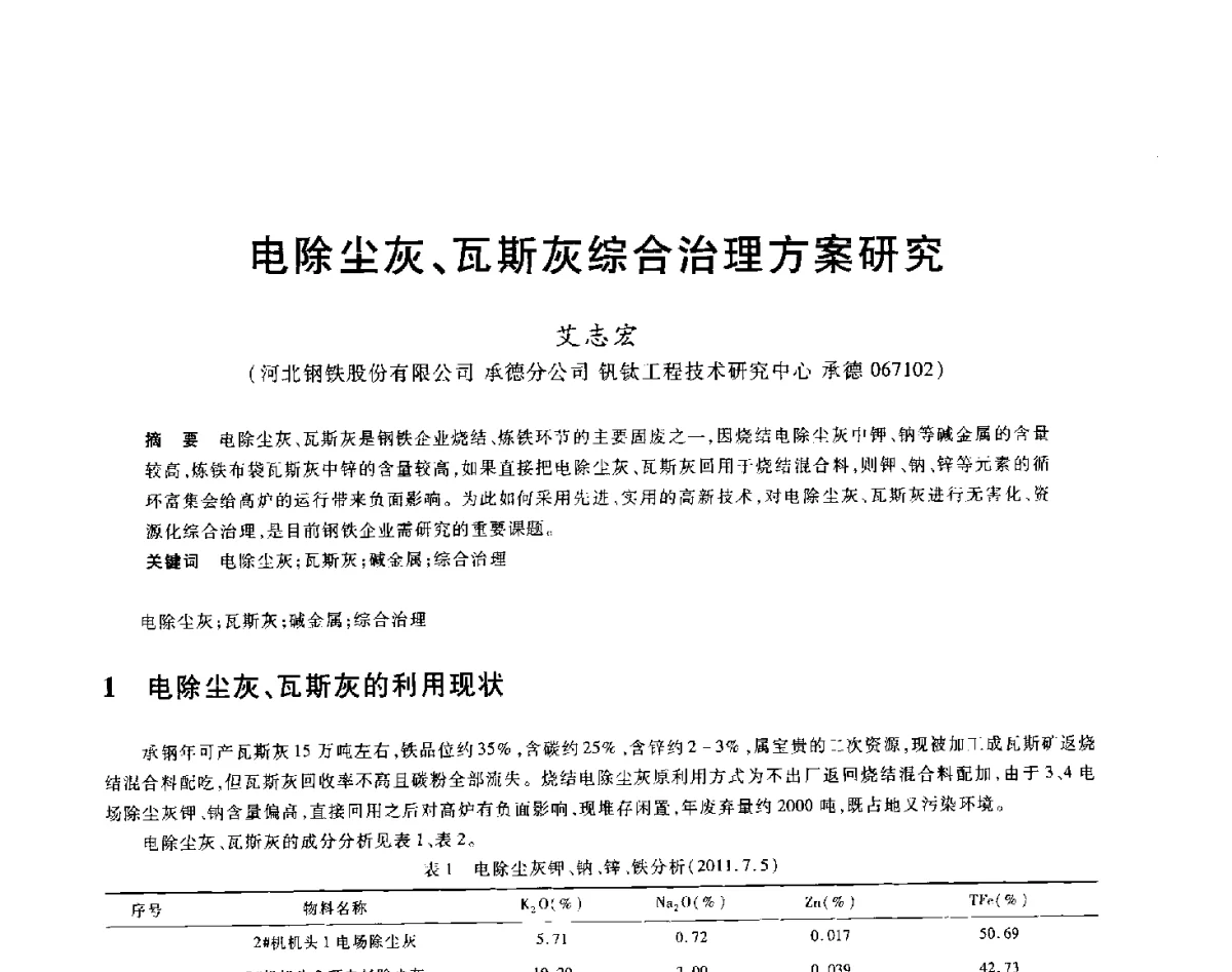 电除尘灰、瓦斯灰综合治理方案研究 - 2012年全国炼铁生产技术会议暨炼铁学术年会