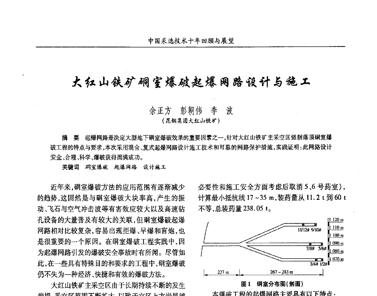 大红山铁矿硐室爆破起爆网路设计与施工 - 2012中国矿业科技大会
