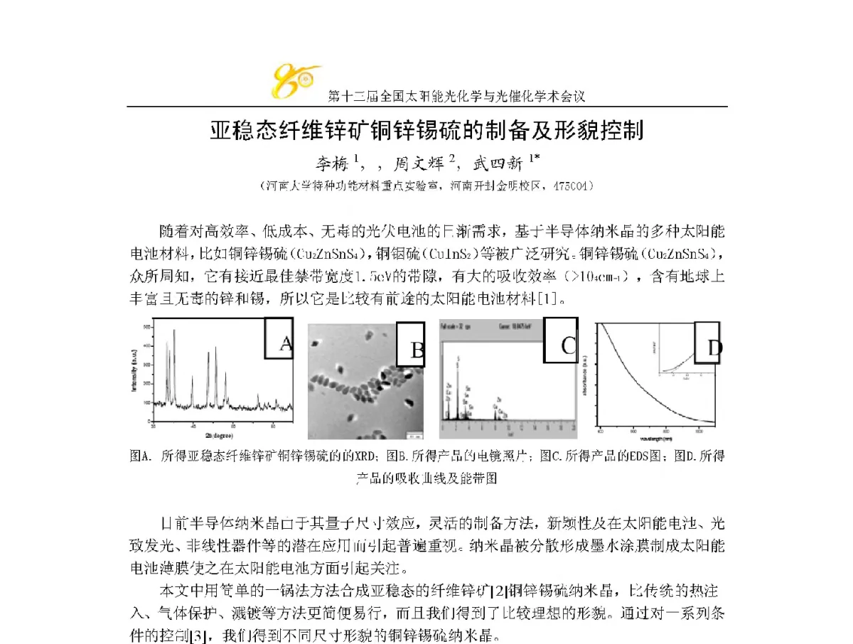 亚稳态纤维锌矿铜锌锡硫的制备及形貌控制 - 第十三届全国太阳能光化学与光催化学术会议
