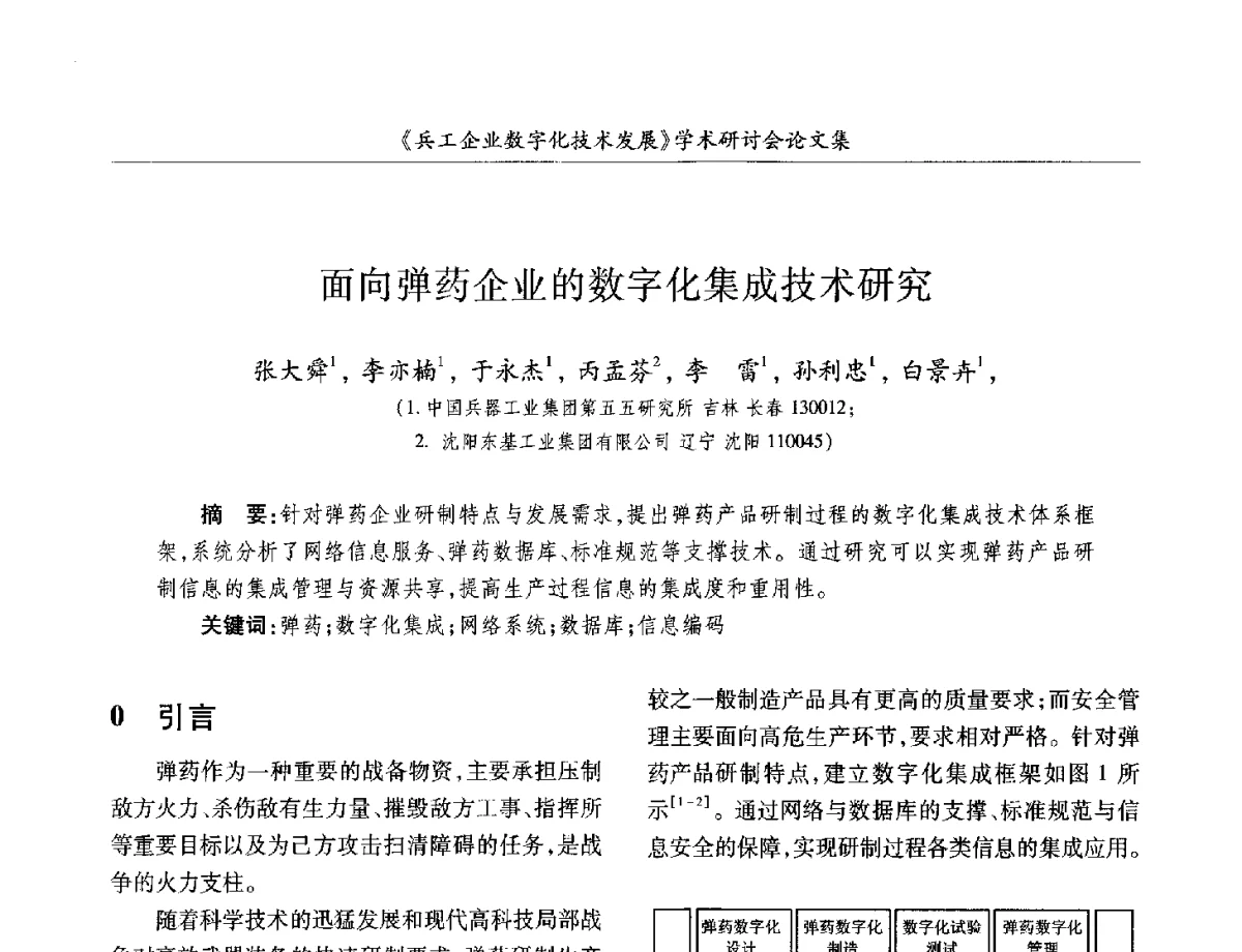 面向弹药企业的数字化集成技术研究 - 2012兵工企业数字化技术发展学术研讨会