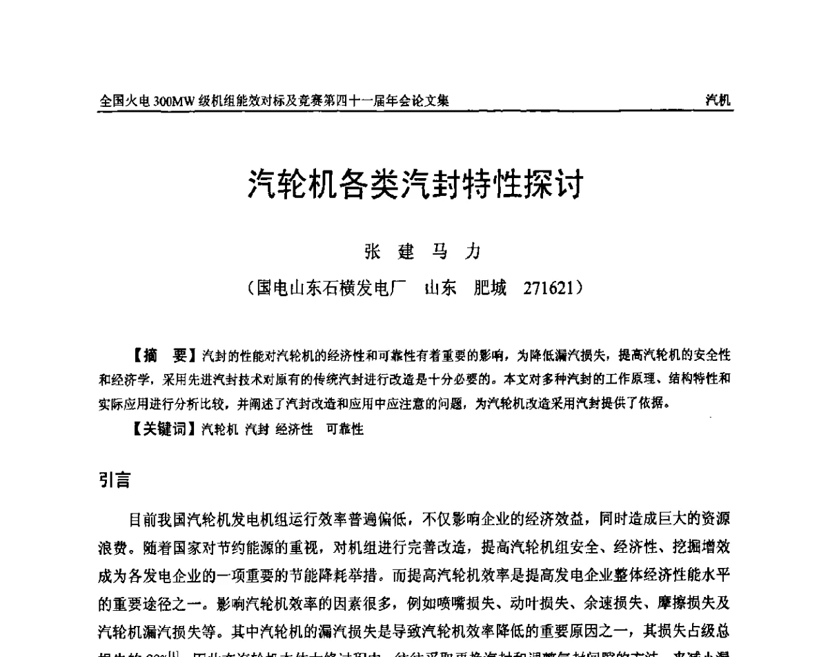 汽轮机各类汽封特性探讨 - 全国火电300MW级机组能效对标及竞赛第四十一届年会