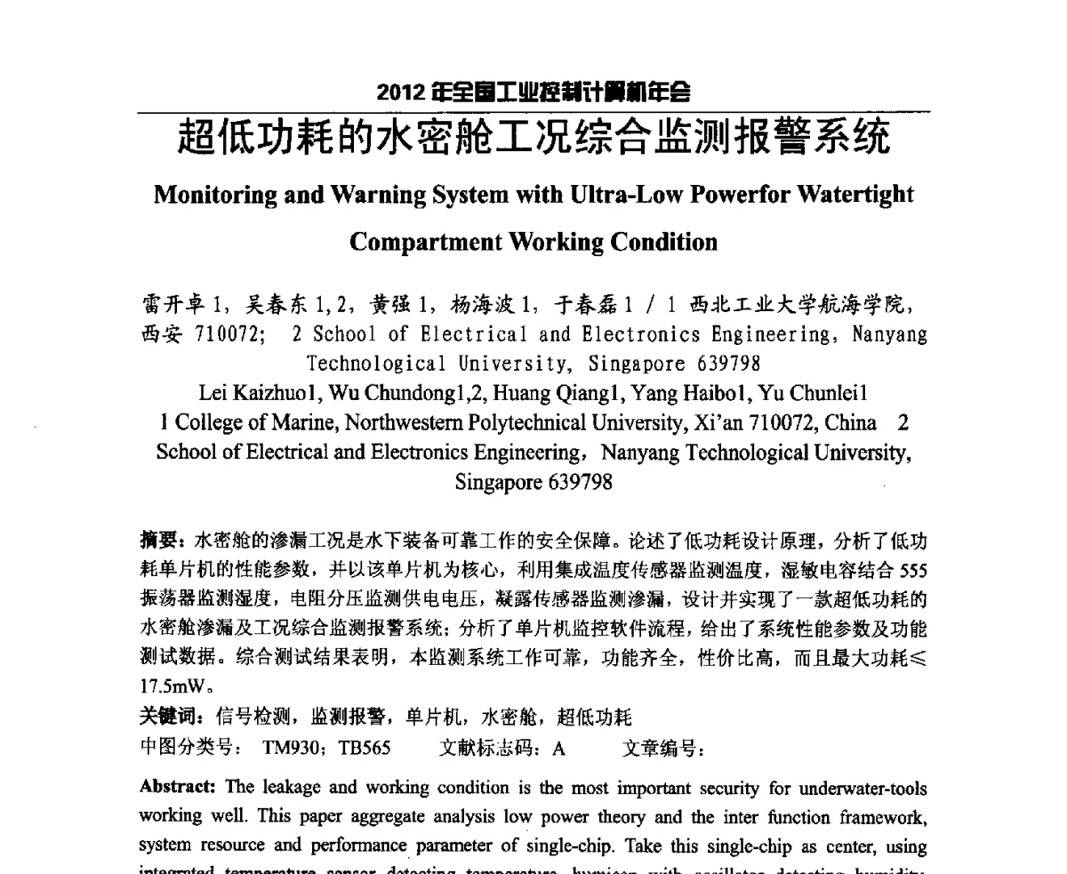 超低功耗的水密舱工况综合监测报警系统 - 2012年全国工业控制计算机年会