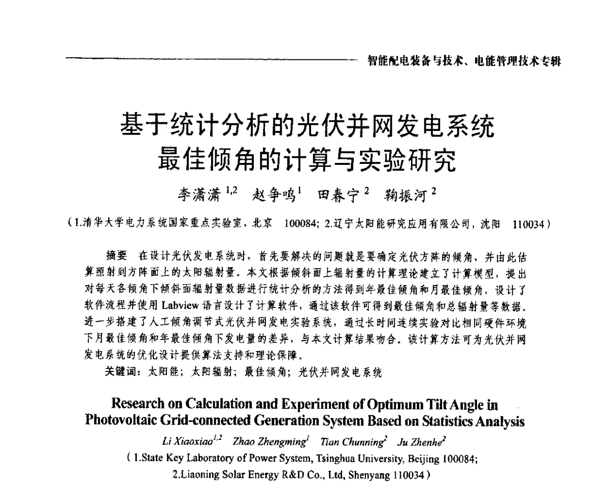 基于统计分析的光伏并网发电系统最佳倾角的计算与实验研究 - 2012第七届中国电工装备创新与发展论坛