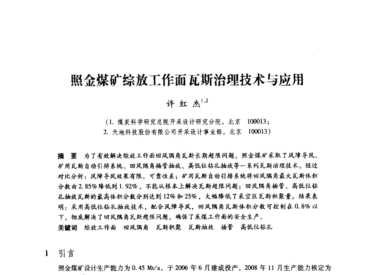 照金煤矿综放工作面瓦斯治理技术与应用 - 2012全国煤矿安全、高效、洁净开采与支护技术新进展学术研讨会