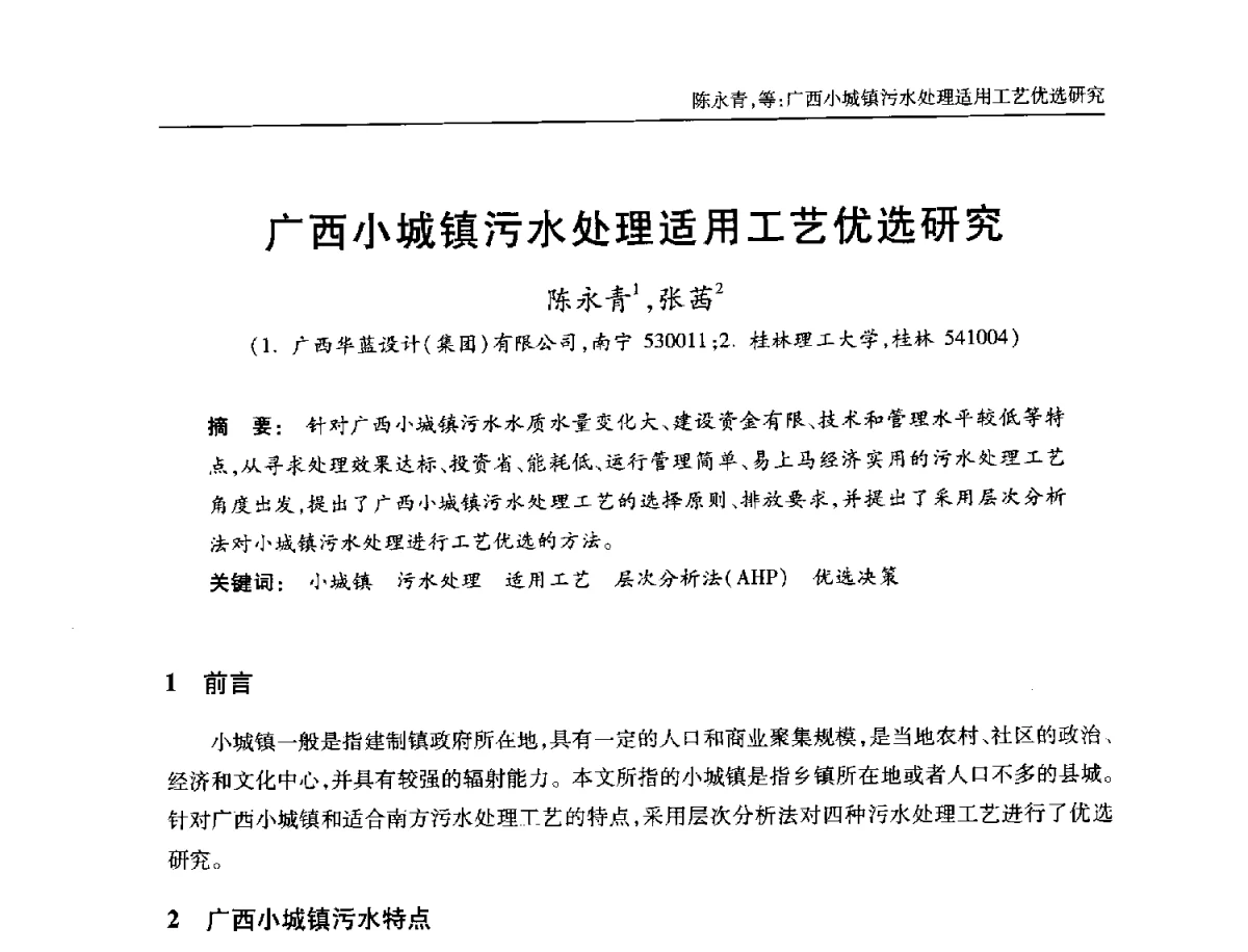 广西小城镇污水处理适用工艺优选研究 - 中国土木工程学会全国排水委员会2012年年会