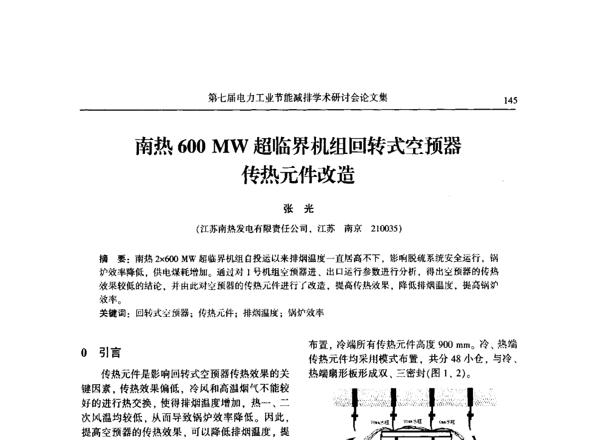 南热600MW超临界机组回转式空预器传热元件改造 - 第七届电力工业节能减排学术研讨会