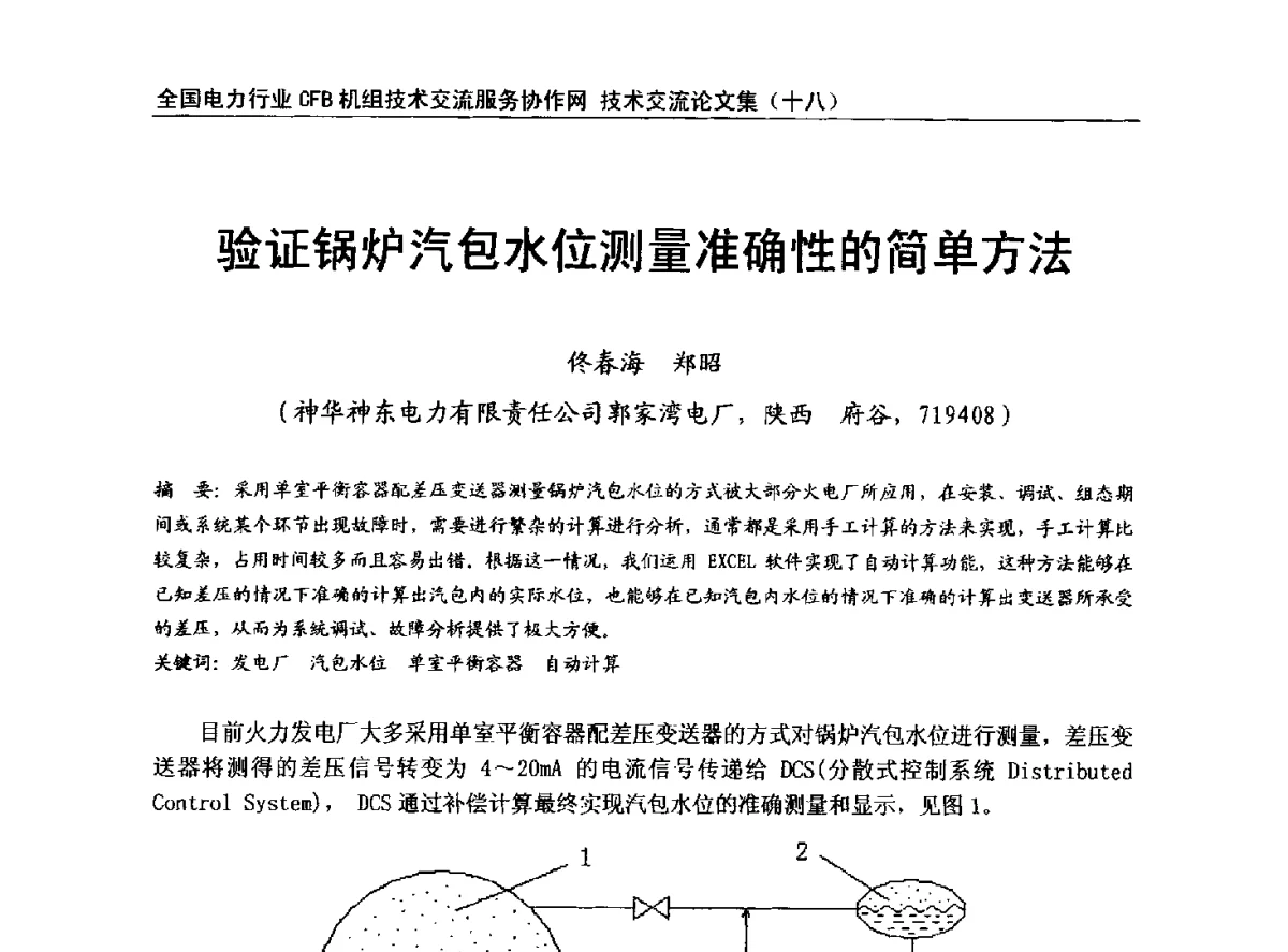 验证锅炉汽包水位测量准确性的简单方法 - 全国电力行业CFB机组技术交流服务协作网中耐杯技术交流会