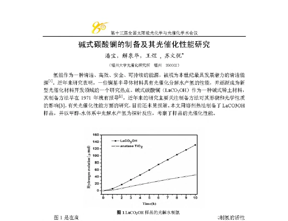 碱式碳酸镧的制备及其光催化性能研究 - 第十三届全国太阳能光化学与光催化学术会议