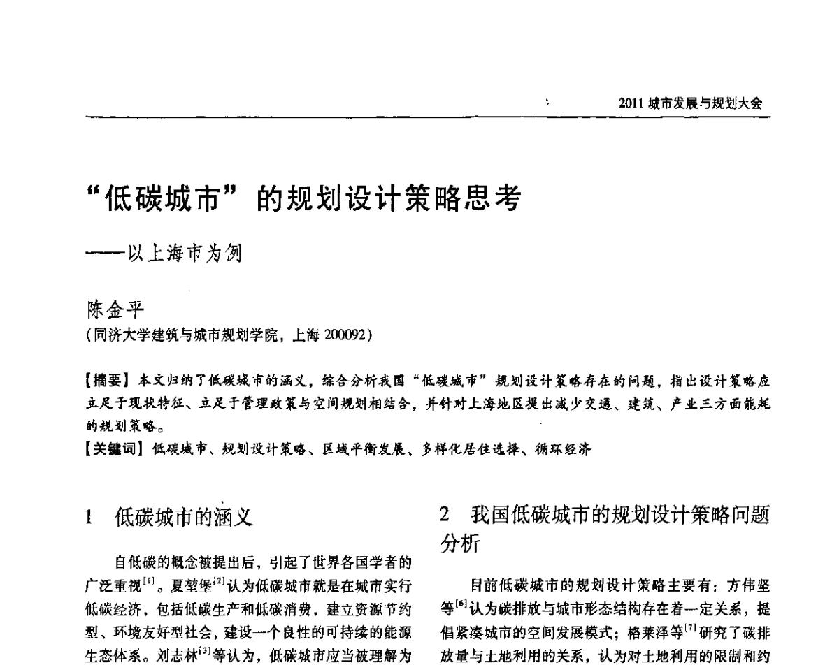 “低碳城市”的规划设计策略思考——以上海市为例 - 2011城市发展与规划大会