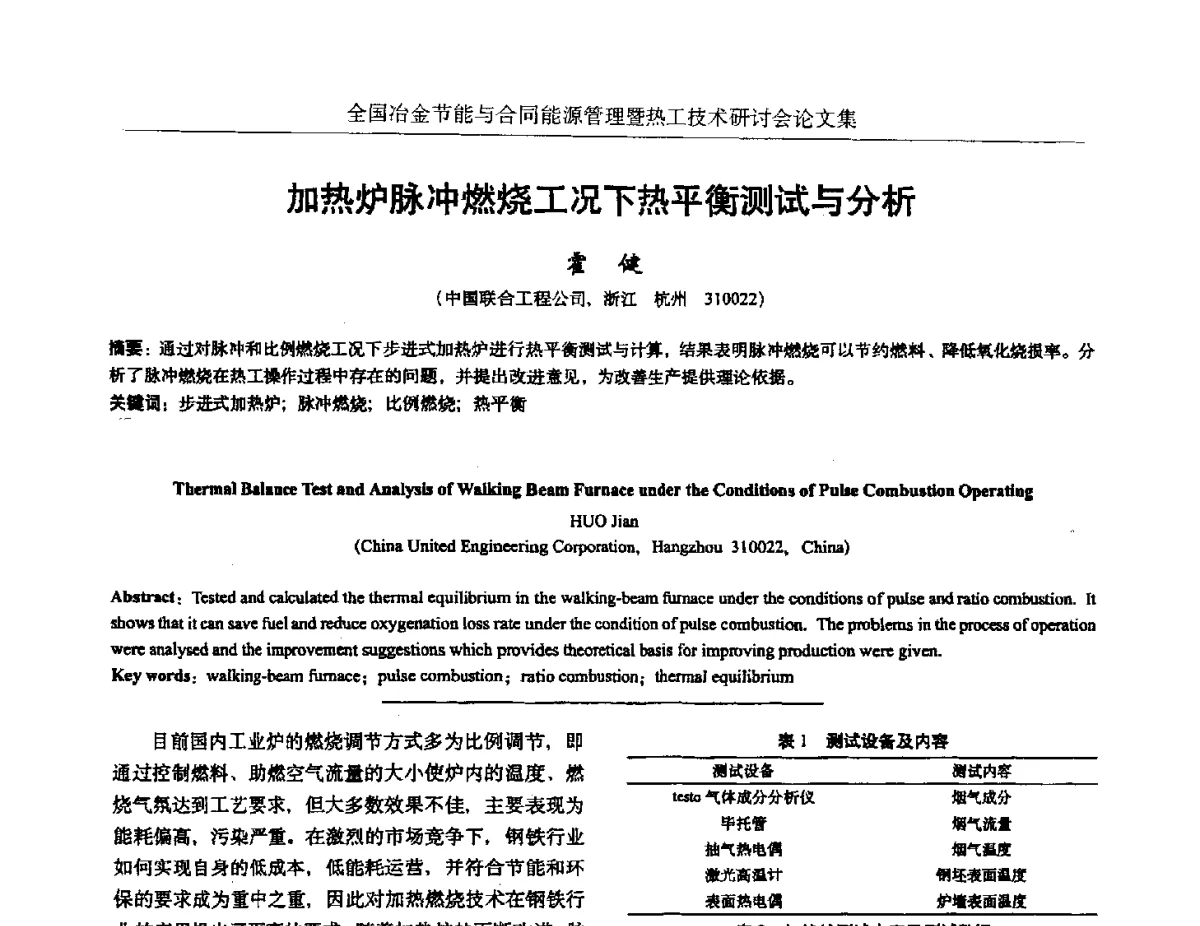 加热炉脉冲燃烧工况下热平衡测试与分析 - 华西冶金论坛第27届(成都)会议——全国冶金节能与合同能源管理暨热工技术研讨会