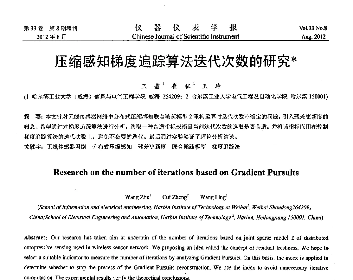 压缩感知梯度追踪算法迭代次数的研究 - 第十届全国信息获取与处理学术会议