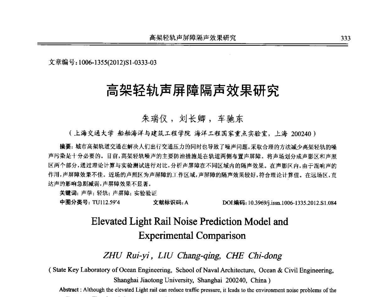 高架轻轨声屏障隔声效果研究 - 2012年全国环境声学学术会议