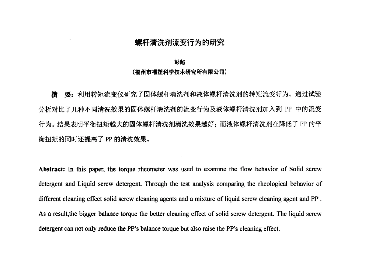 螺杆清洗剂流变行为的研究 - 第七届中国塑料工业高新技术及产业化研讨会暨2012中国塑协塑料技术协作委员会年会·技术交流会