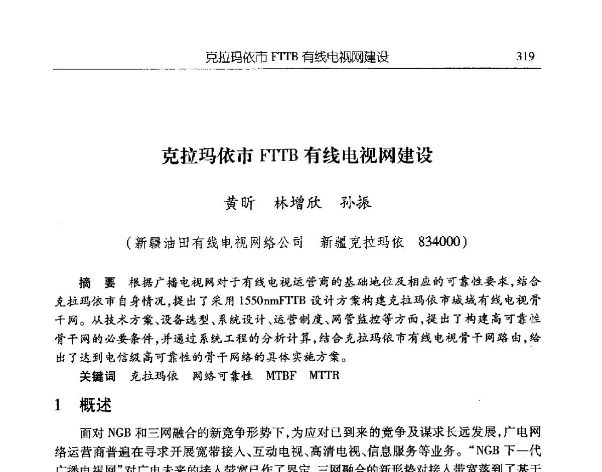 克拉玛依市FTTB有线电视网建设 - 第二届信息化创新克拉玛依国际学术论坛
