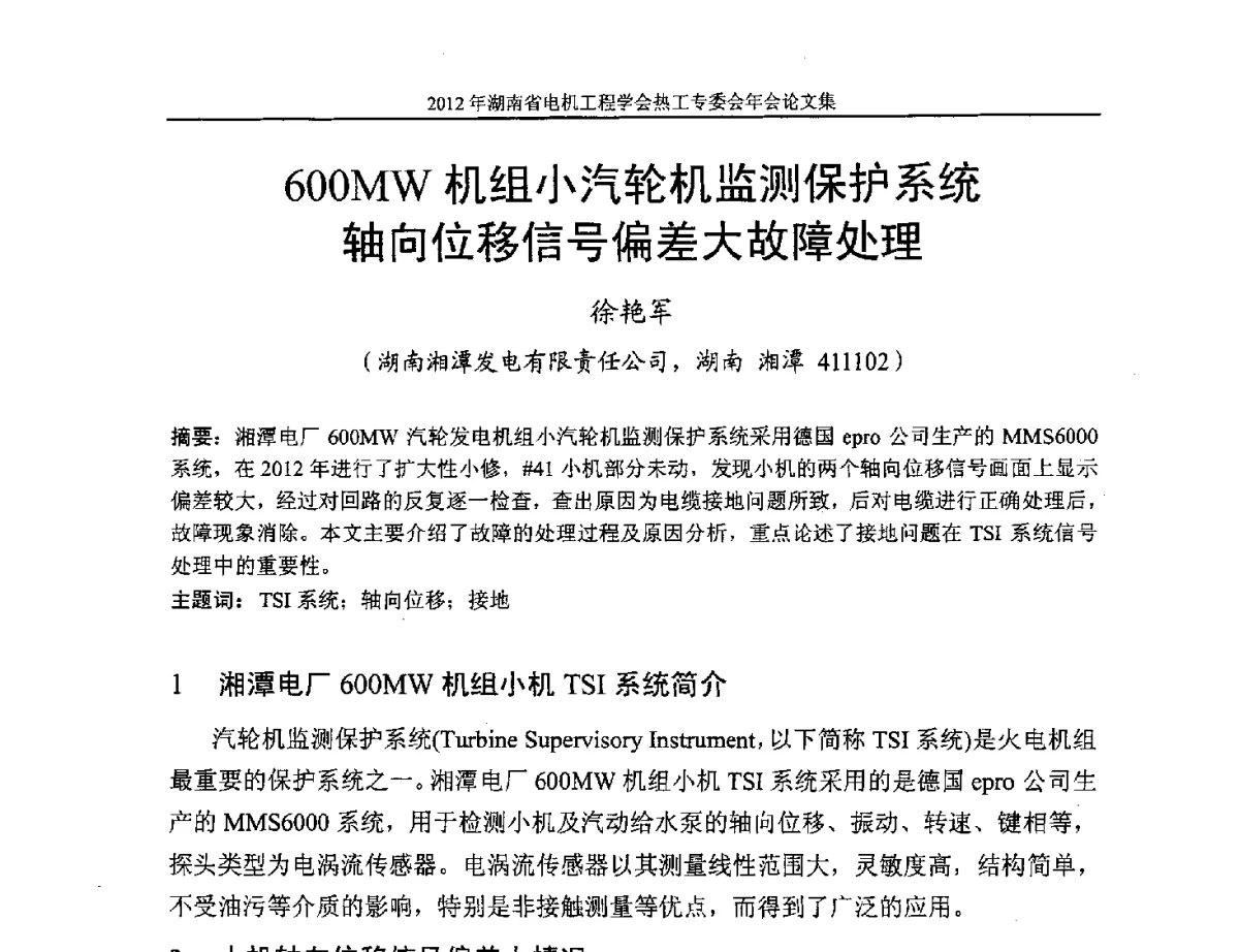 600MW机组小汽轮机监测保护系统轴向位移信号偏差大故障处理 - 湖北省电机工程学会热工自动化专委会2012年学术会议