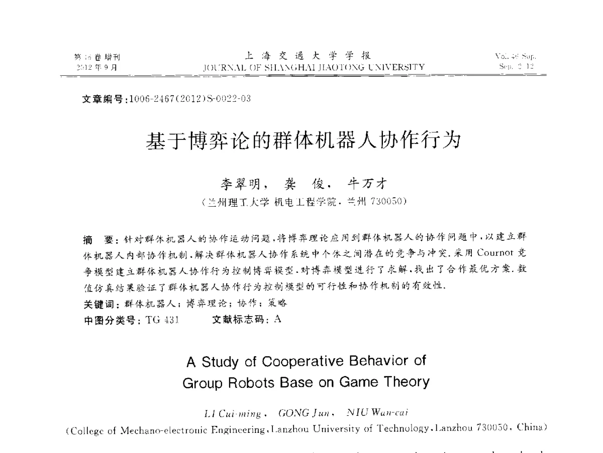 基于博弈论的群体机器人协作行为 - 2012年中国机器人焊接学术与技术交流会