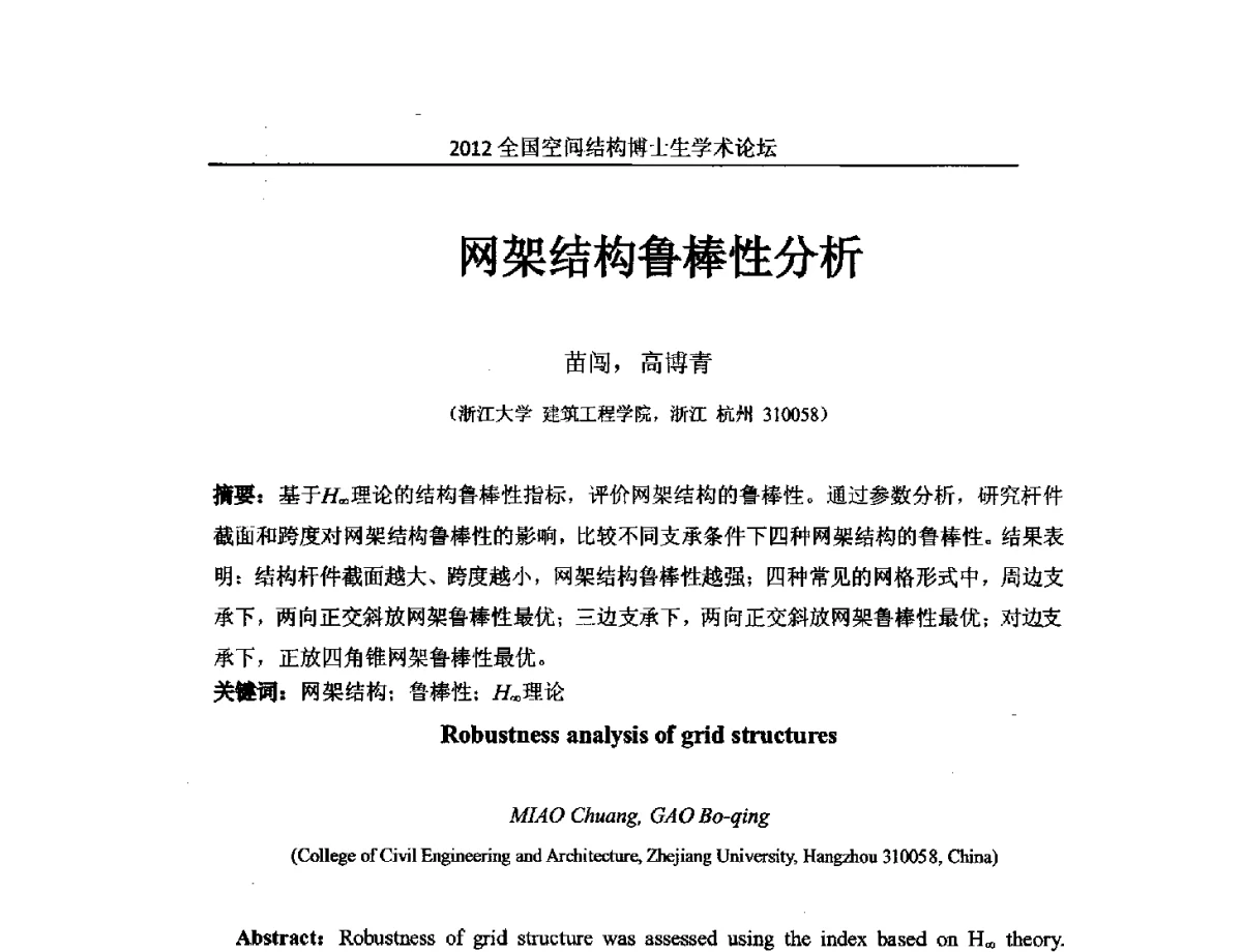 网架结构鲁棒性分析 - 首届全国空间结构博士生学术论坛