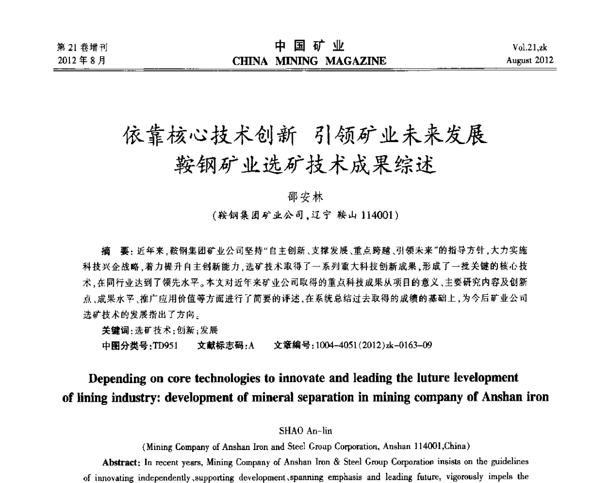 依靠核心技术创新引领矿业未来发展鞍钢矿业选矿技术成果综述 - 第九届全国采矿学术会议