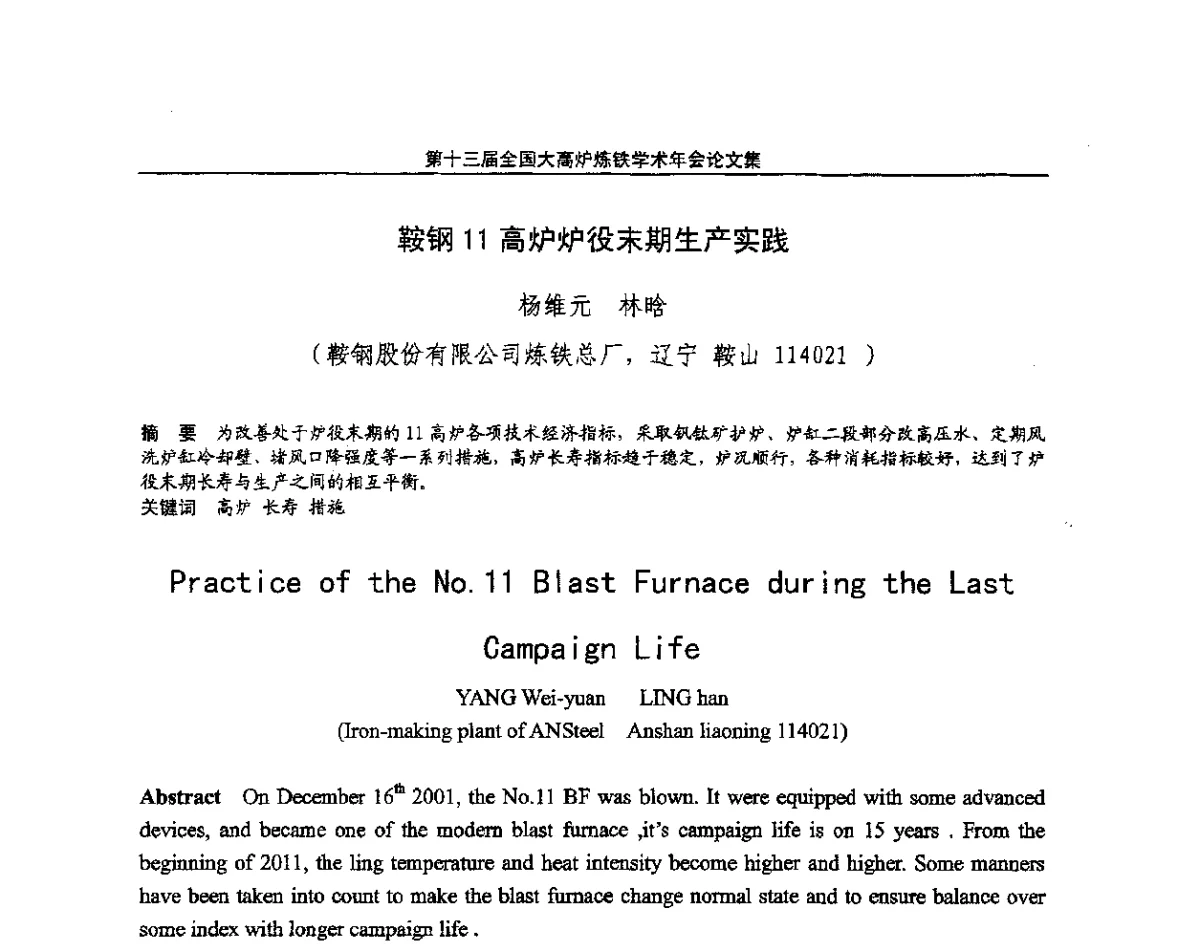 鞍钢11高炉炉役末期生产实践 - 第13届全国大高炉炼铁学术年会