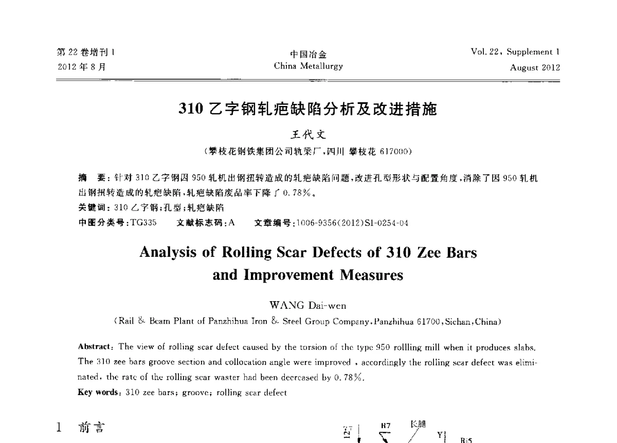 310乙字钢轧疤缺陷分析及改进措施 - 第六届中国金属学会青年学术年会