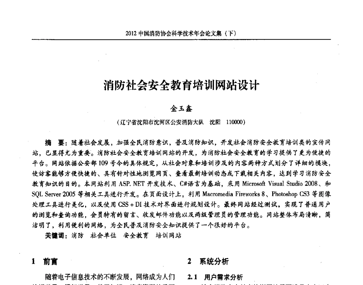 消防社会安全教育培训网站设计 - 2012中国消防协会科学技术年会