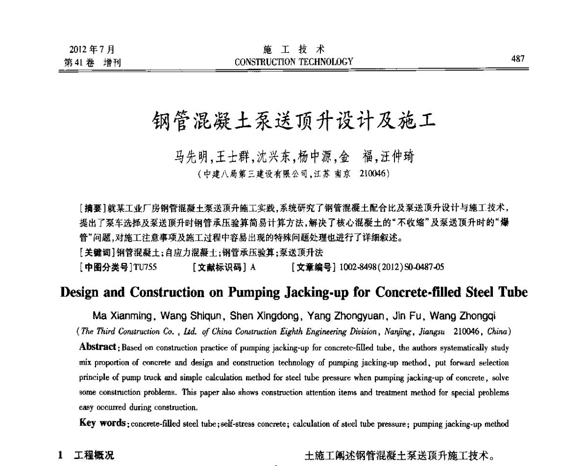 钢管混凝土泵送顶升设计及施工 - 第四届全国钢结构工程技术交流会
