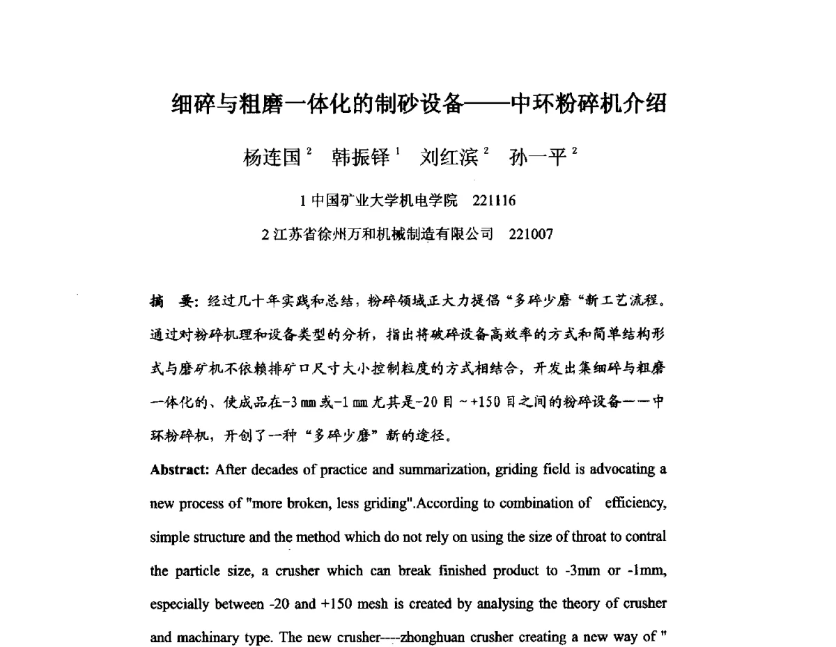 细碎与粗磨一体化的制砂设备--中环粉碎机介绍 - 中国砂石协会2012年年会暨砂石行业创新与发展论坛