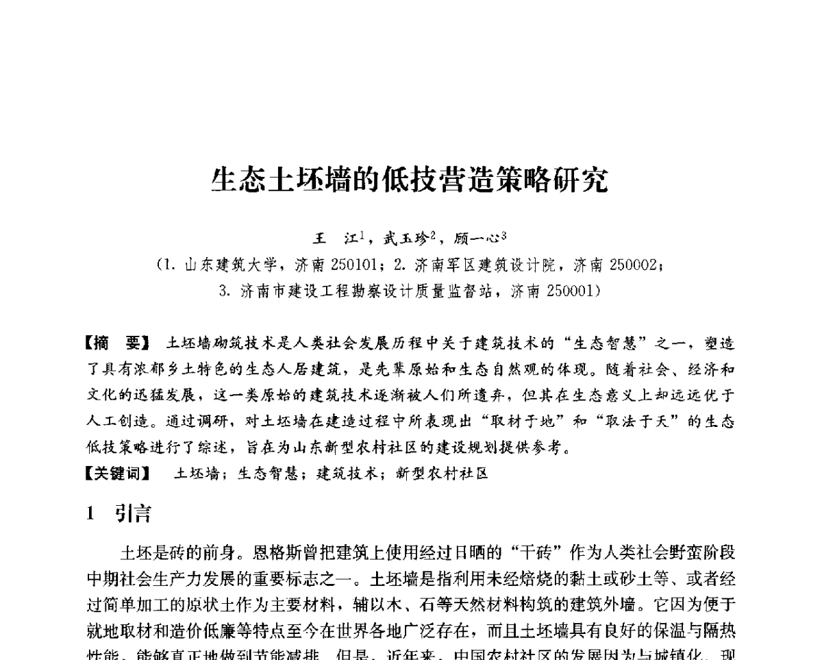 生态土坯墙的低技营造策略研究 - 第14次全国建筑技术学科学术研讨会会议