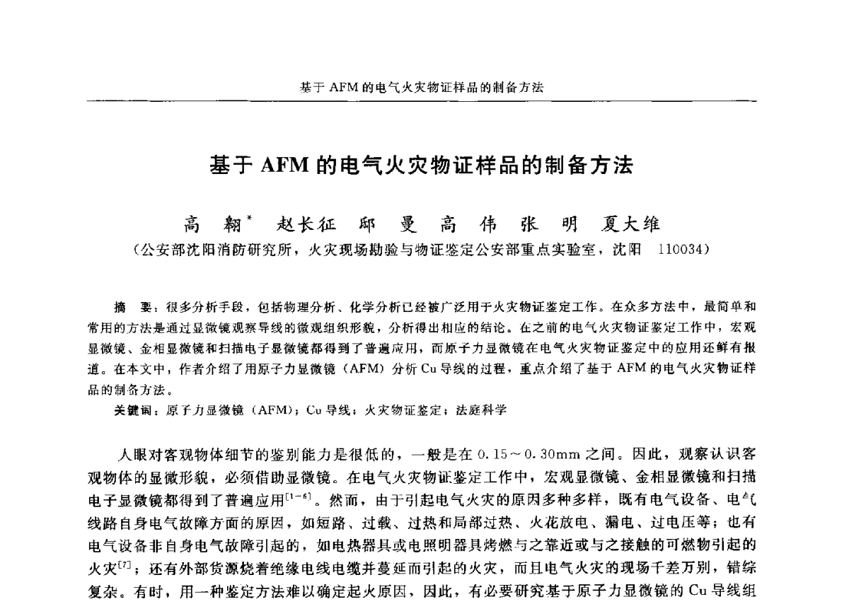 基于AFM的电气火灾物证样品的制备方法 - 中国消防协会电气防火专业委员会六届三次会议暨第十八次电气防火学术研讨会