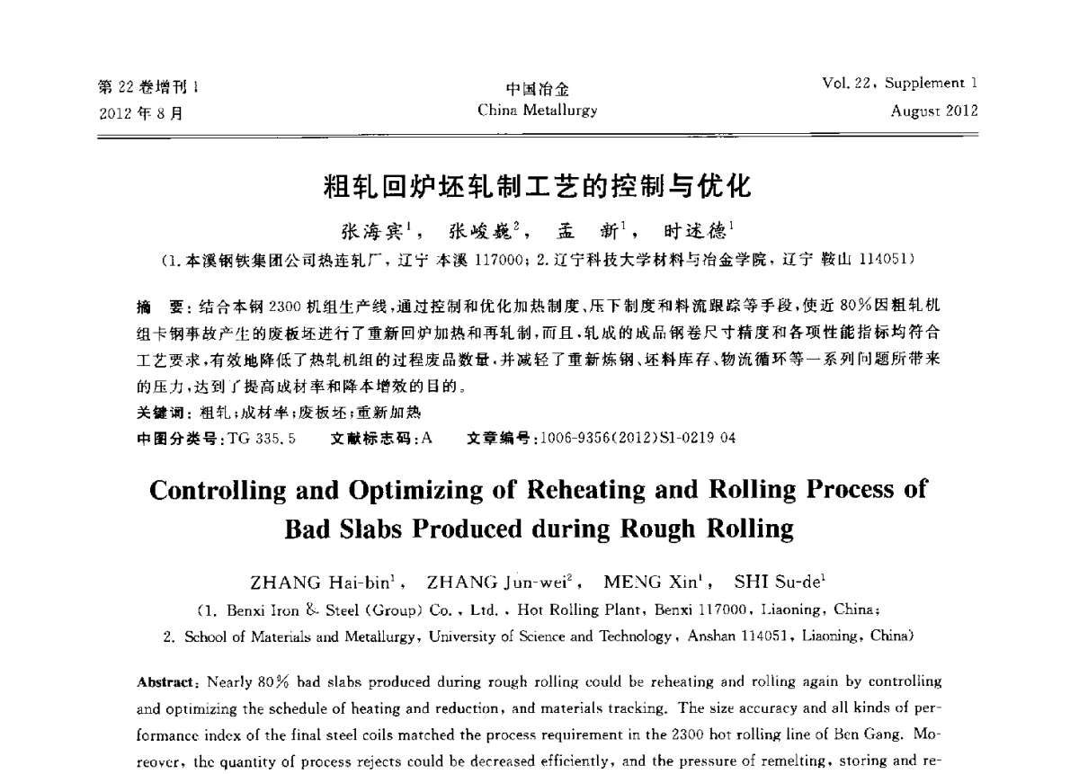 粗轧回炉坯轧制工艺的控制与优化 - 第六届中国金属学会青年学术年会