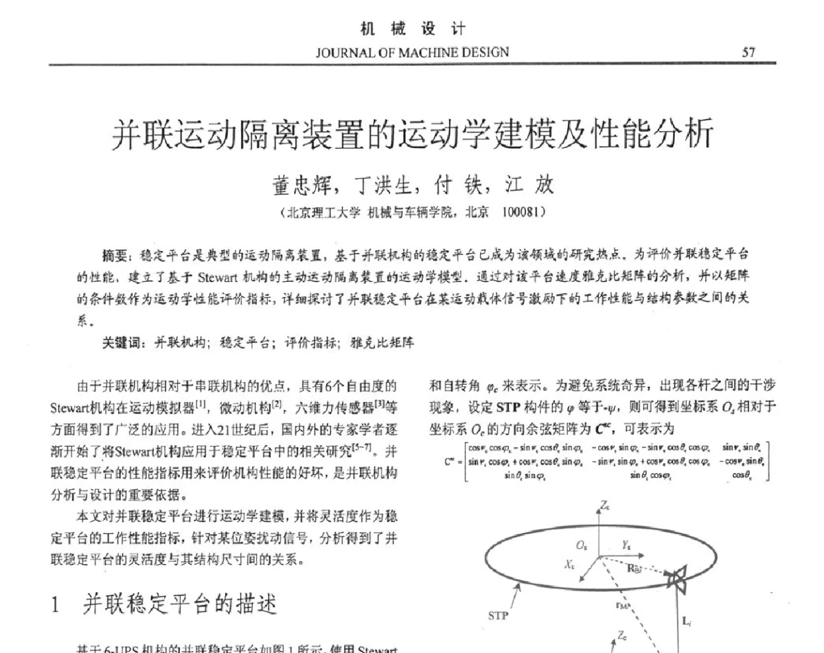 并联运动隔离装置的运动学建模及性能分析 - 第十六届全国机械设计年会