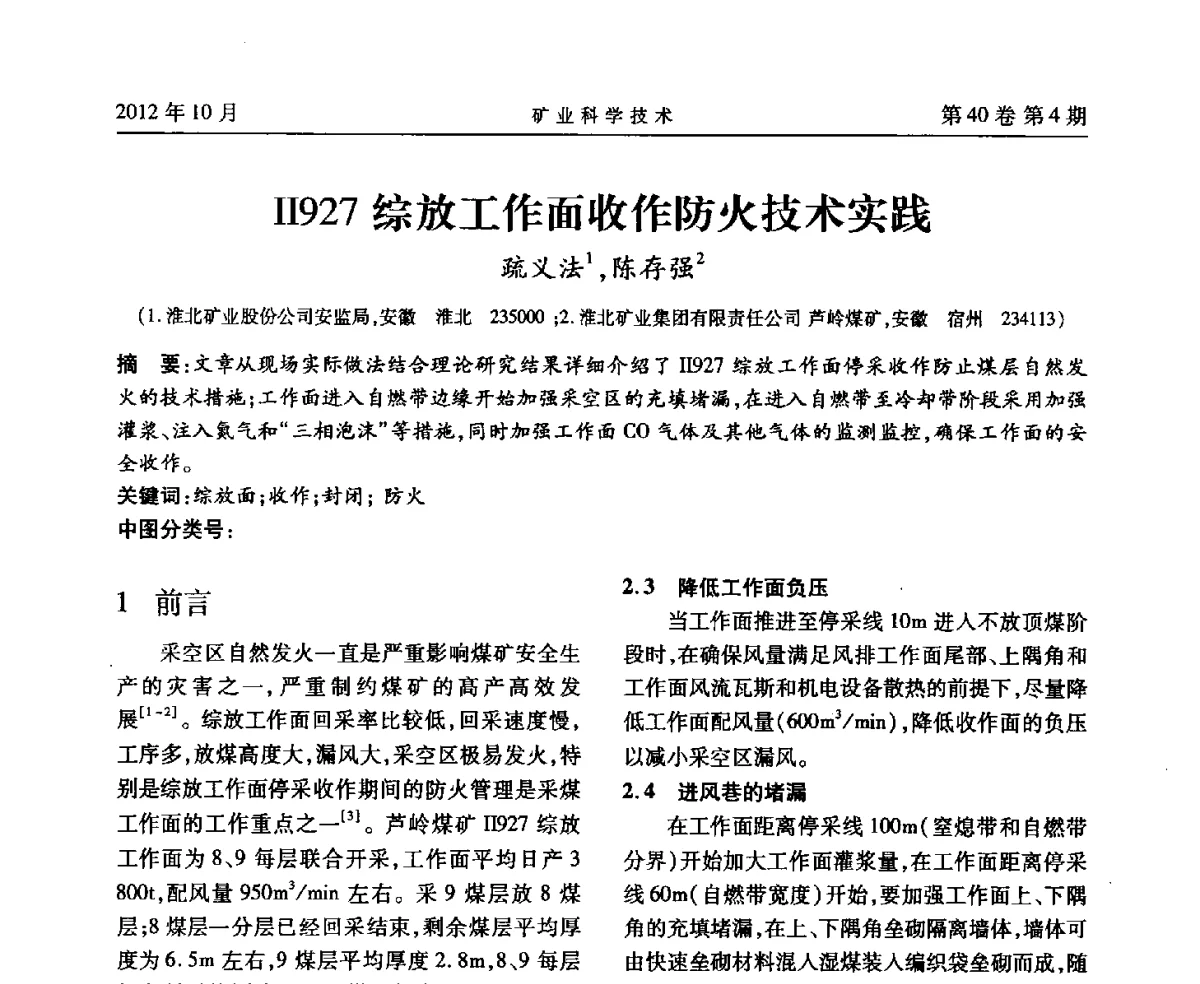 Ⅱ927综放工作面收作防火技术实践 - 安徽省煤炭学会通风安全专业委员会六届三次学术交流会