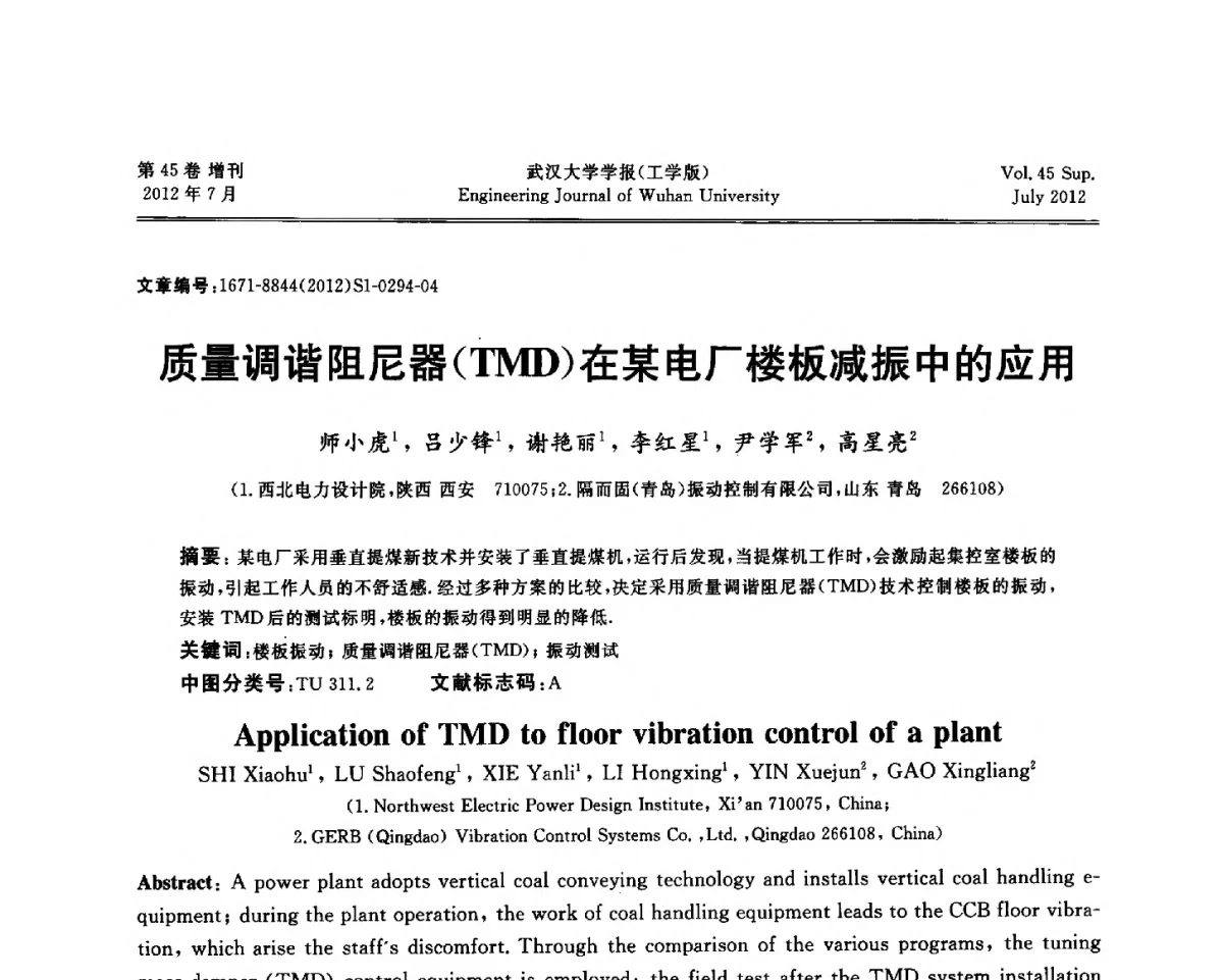 质量调谐阻尼器(TMD)在某电厂楼板减振中的应用 - 中国电机工程学会电力土建专委会结构分专委会2012全国电力土建结构第八次学术会议