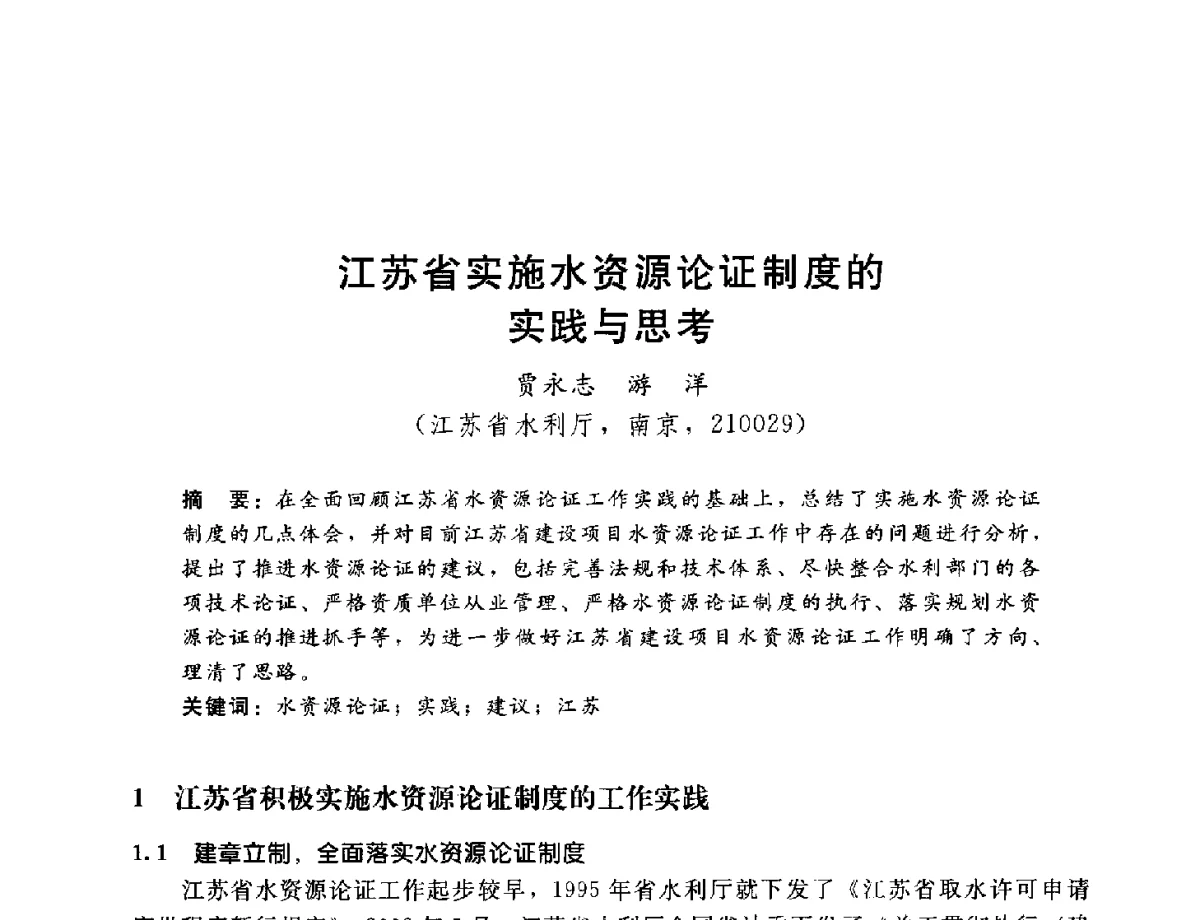 江苏省实施水资源论证制度的实践与思考 - 2012年水资源论证技术研讨会