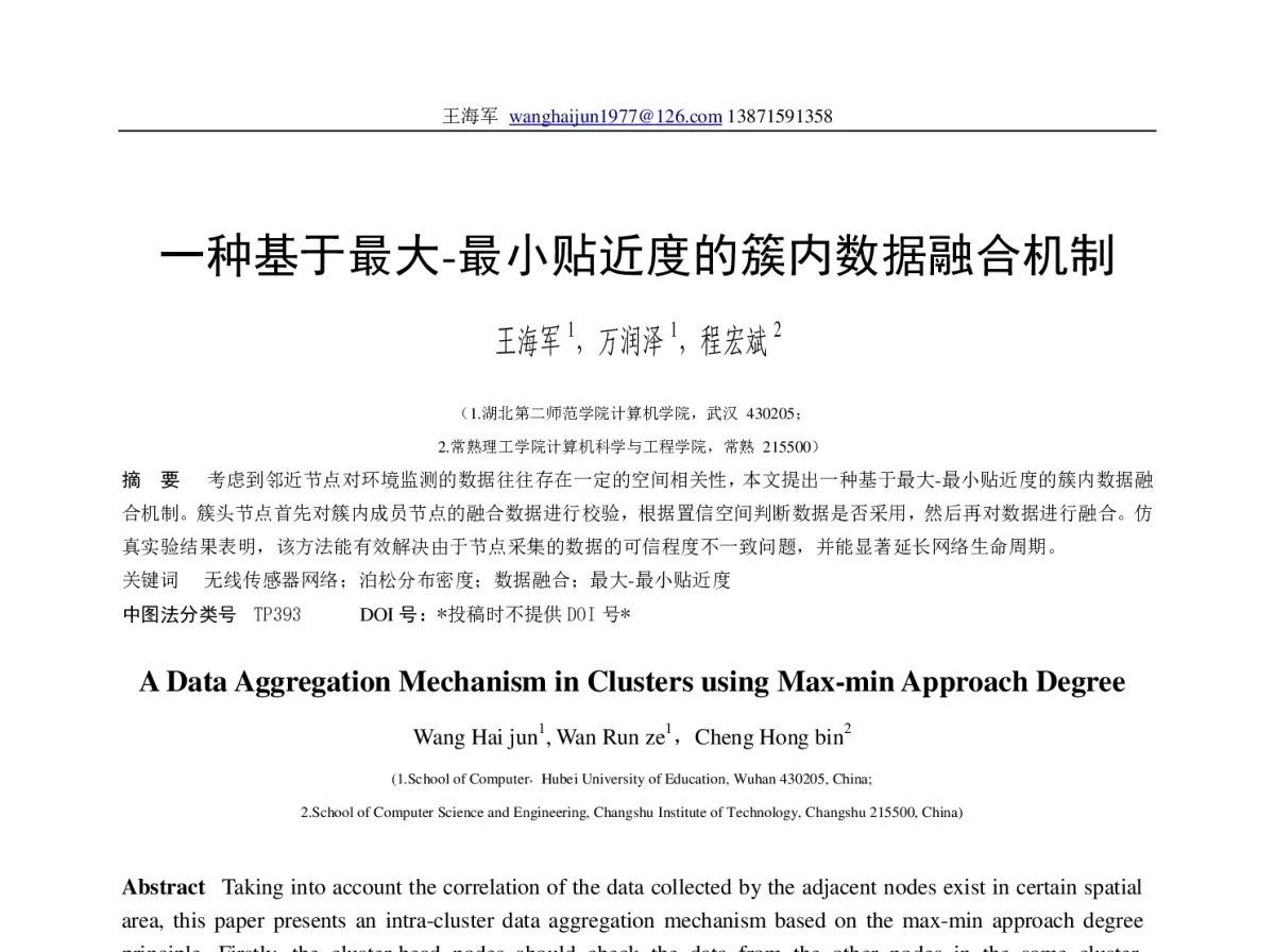 一种基于最大-最小贴近度的簇内数据融合机制 - 全国第十届嵌入式系统学术会议暨技术论坛(ESTC2012)
