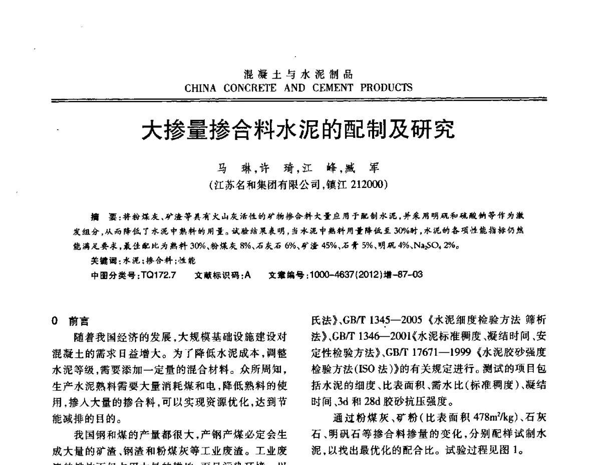 大掺量掺合料水泥的配制及研究 - 江苏省第八届混凝土新技术交流会