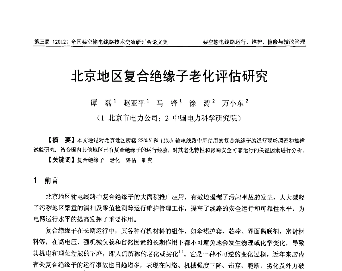 北京地区复合绝缘子老化评估研究 - 第三届(2012)全国架空输电线路技术研讨会