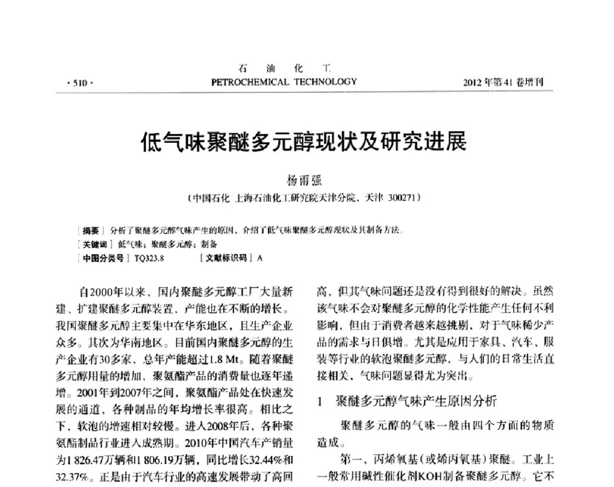 低气味聚醚多元醇现状及研究进展 - 中国化工学会2012年石油化工学术年会