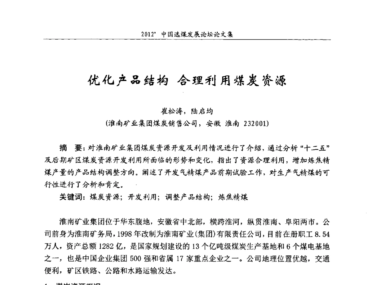 优化产品结构合理利用煤炭资源 - 2012中国选煤发展论坛