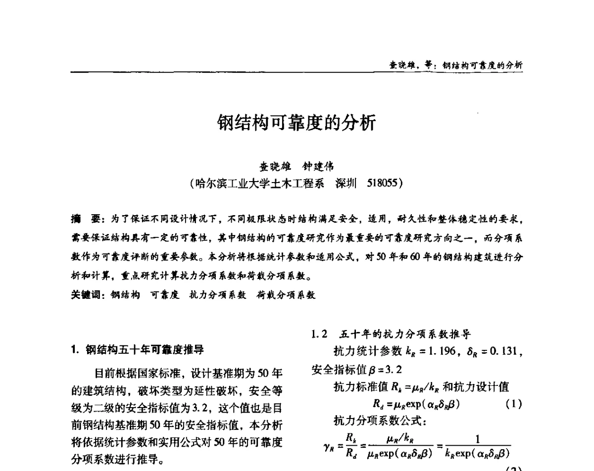 钢结构可靠度的分析 - ’2011全国钢结构学术年会