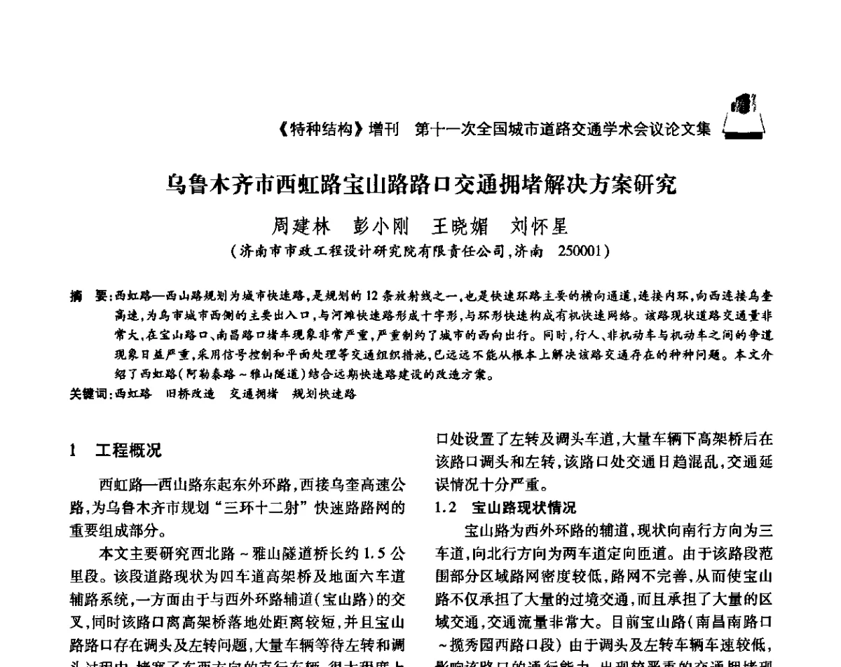 乌鲁木齐市西虹路宝山路路口交通拥堵解决方案研究 - 第十一次全国城市道路交通学术会议