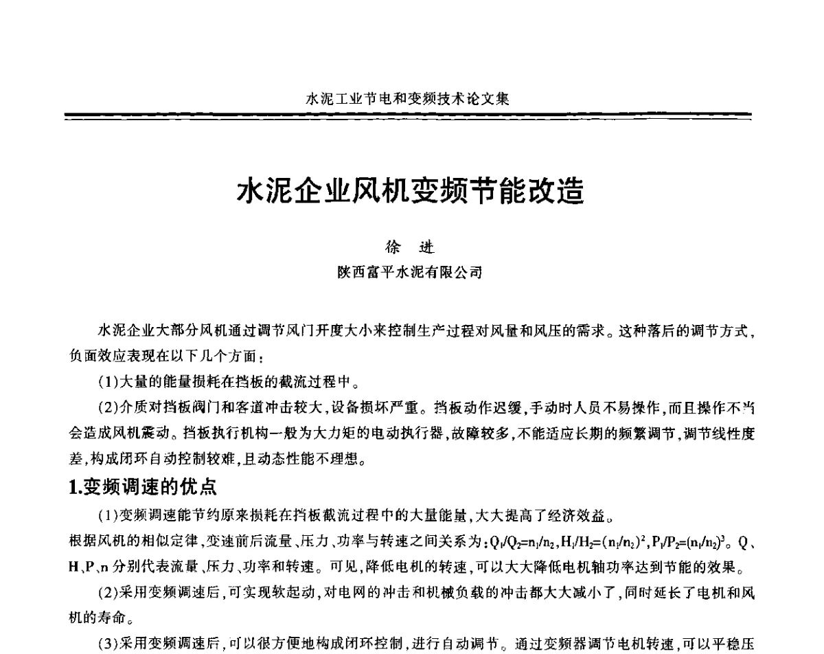水泥企业风机变频节能改造 - 2011水泥工业节电与变频技术研讨会