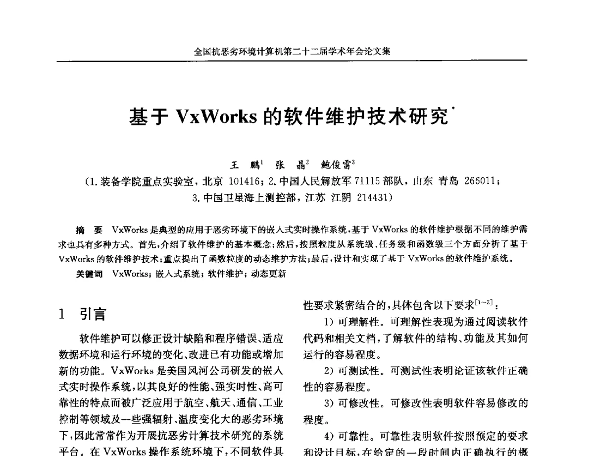 基于VxWorks的软件维护技术研究 - 全国抗恶劣环境计算机第二十二届学术年会