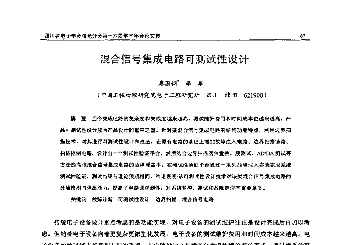 混合信号集成电路可测试性设计 - 全国信息与电子工程第五届学术年会暨四川省电子学会曙光分会第十六届学术年会
