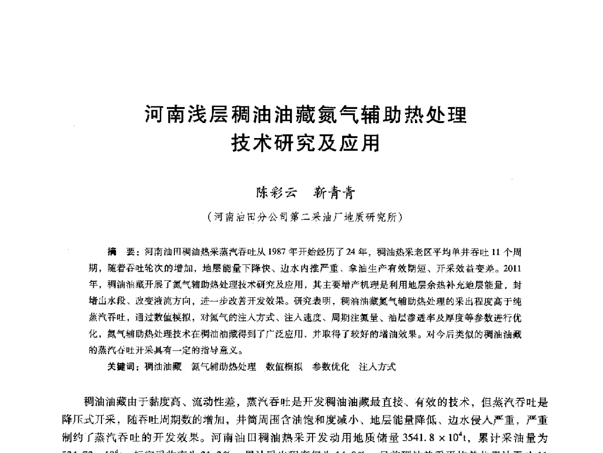 河南浅层稠油油藏氮气辅助热处理技术研究及应用 - 第十六届五省(市、区)稠油开采技术研讨会