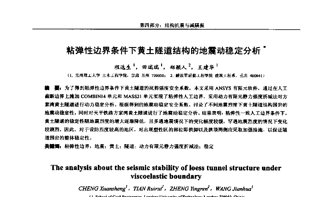 粘弹性边界条件下黄土隧道结构的地震动稳定分析 - 第八届全国随机振动理论与应用学术会议暨第一届全国随机动力学学术会议
